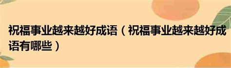 越來越好 成語|祝福事業越來越好成語（精選65個）